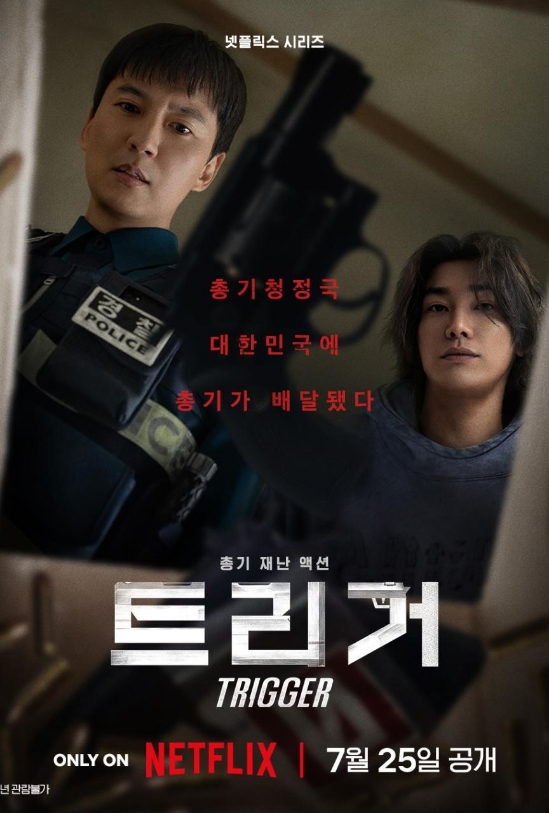 트리거 포스터