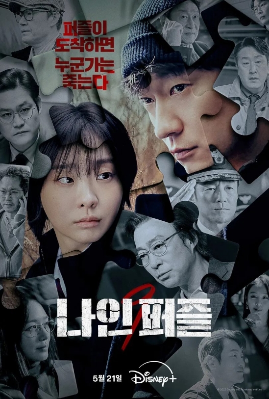 나인퍼즐 포스터