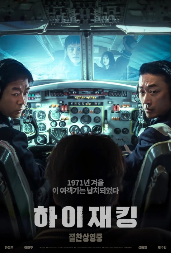 하이재킹 포스터