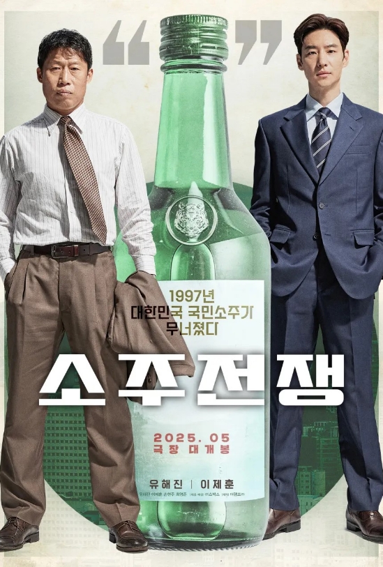 소주 전쟁 포스터