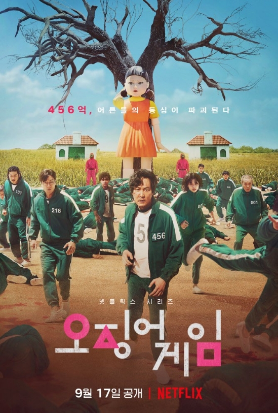 오징어게임 포스터