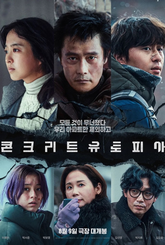 콘크리트 유토피아 포스터
