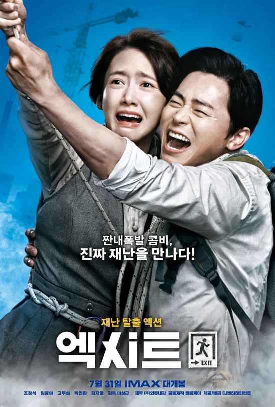 엑시트 포스터