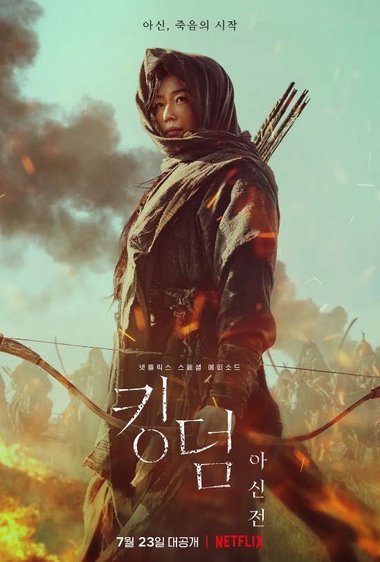 킹덤;아신전 포스터