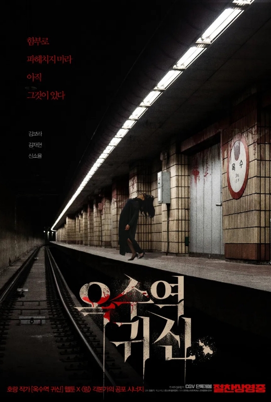 옥수역 귀신 포스터