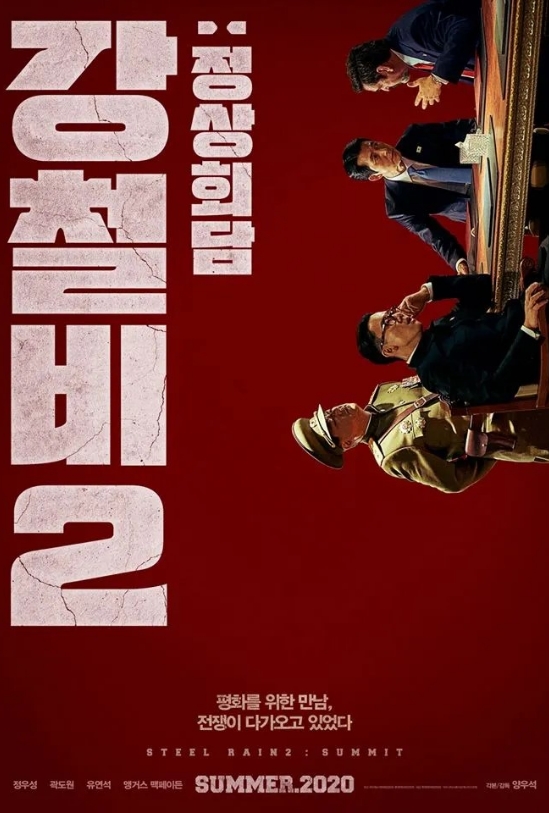 강철비2 포스터