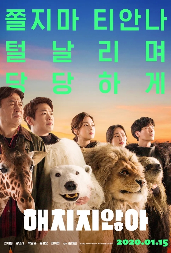 해치지 않아 포스터