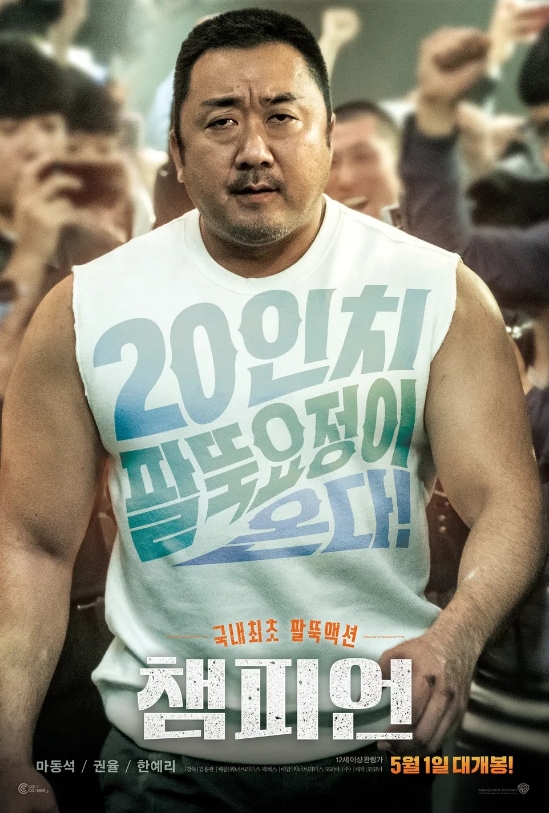 챔피언 포스터