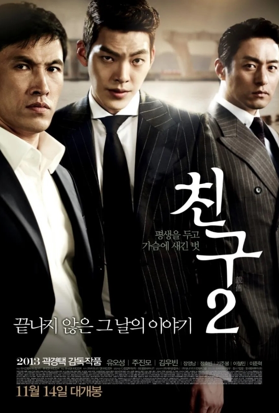 친구2 포스터