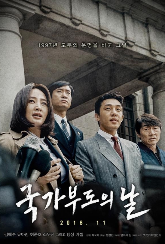 국가부도의 날 포스터