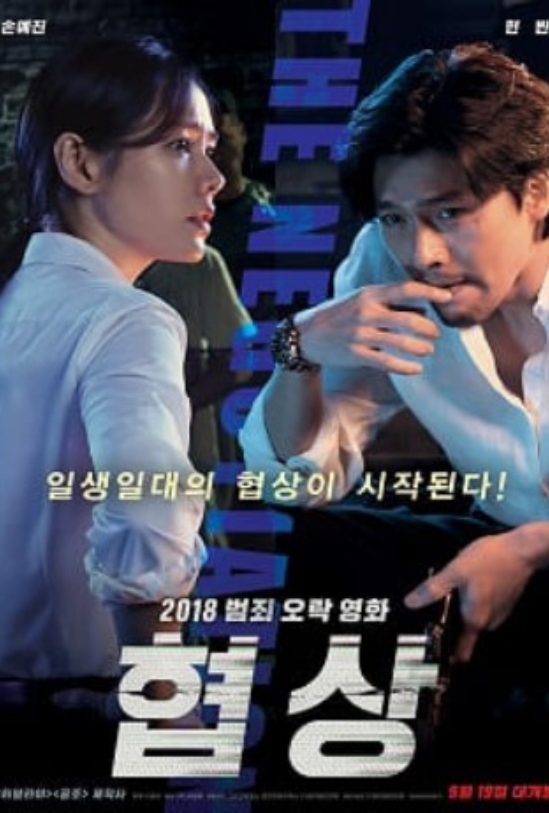 협상 포스터