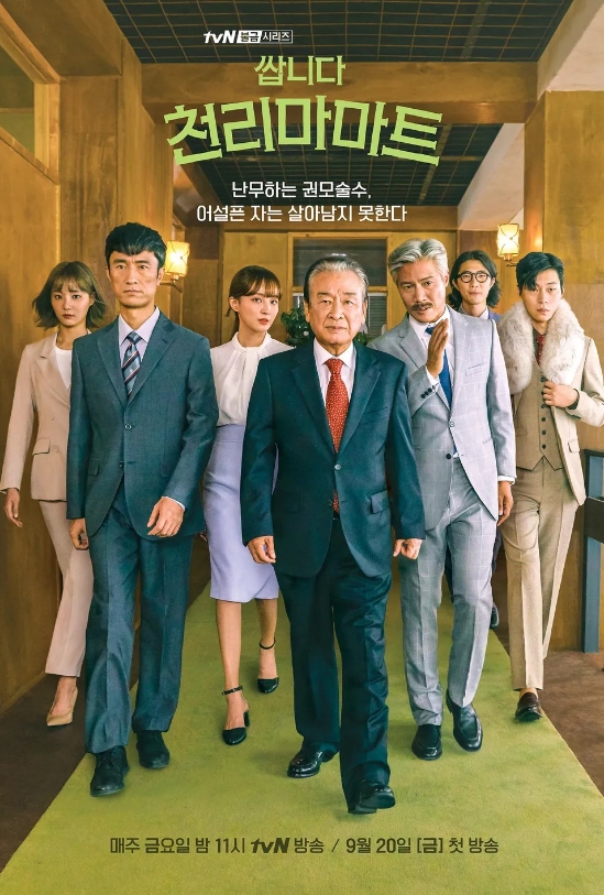 쌉니다! 천리마마트 포스터